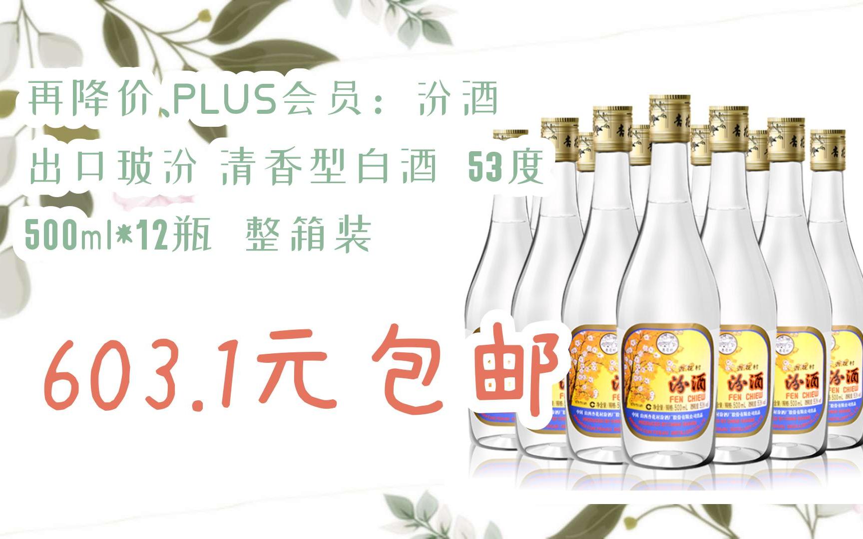 【扫码|京东领取好价信息】再降价,plus会员:汾酒 出口玻汾 清香型