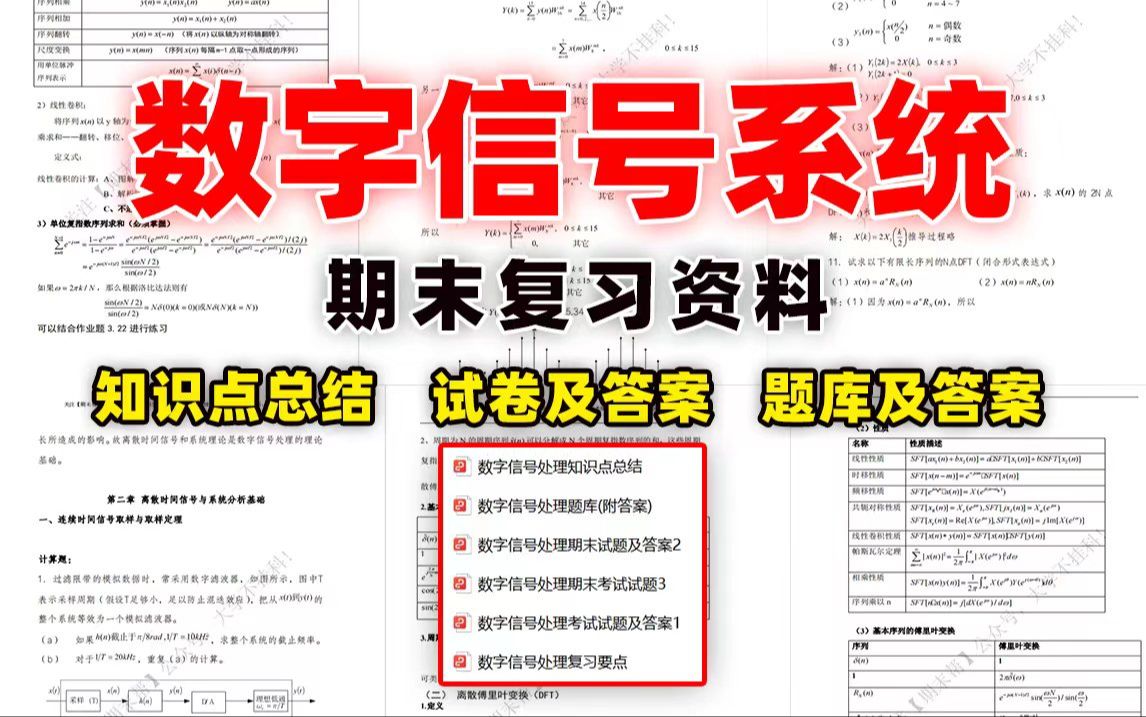 [图]【数字信号处理】期末精品复习资料（知识点总结＋试卷及答案＋题库及答案）丨领取pdf资料可下载