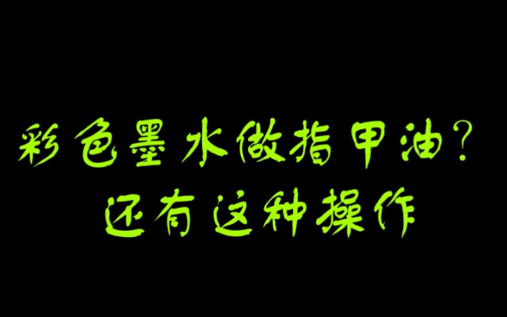 【彩墨】用彩色墨水自制指甲油啦!墨水用不完怎么办?指甲油没有喜欢的颜色怎么办?自己做一个吧哔哩哔哩bilibili