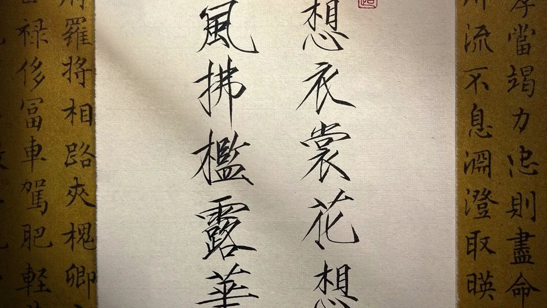云想衣裳花想容 春风拂槛露华浓