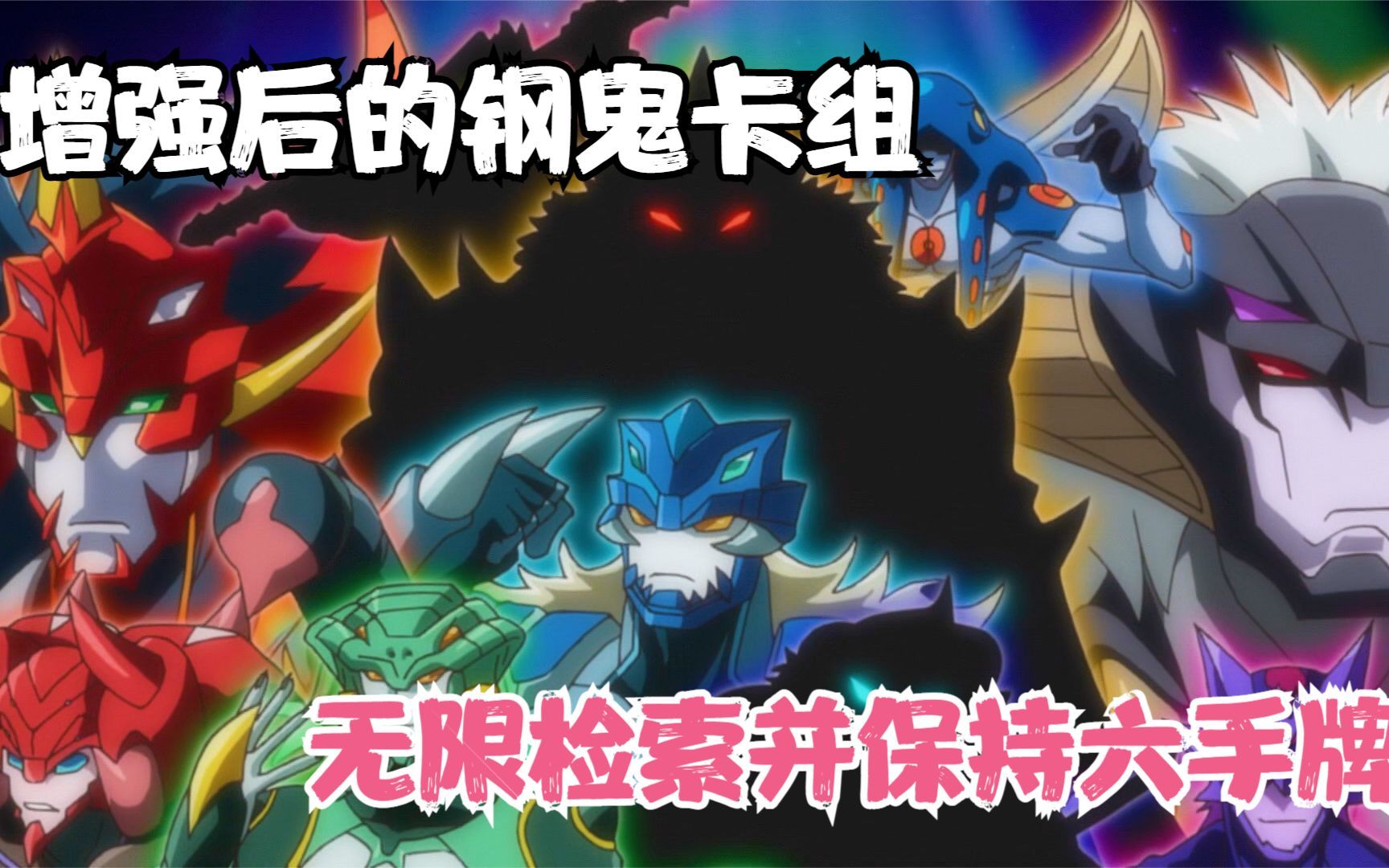 游戏王v6/53:鬼塚挑战篇章boss,增加后的钢鬼卡组vs三合一卡组