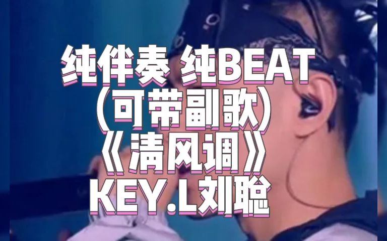 [图]纯伴奏 纯BEAT《清风调》 KEY.L刘聪 (可带副歌)