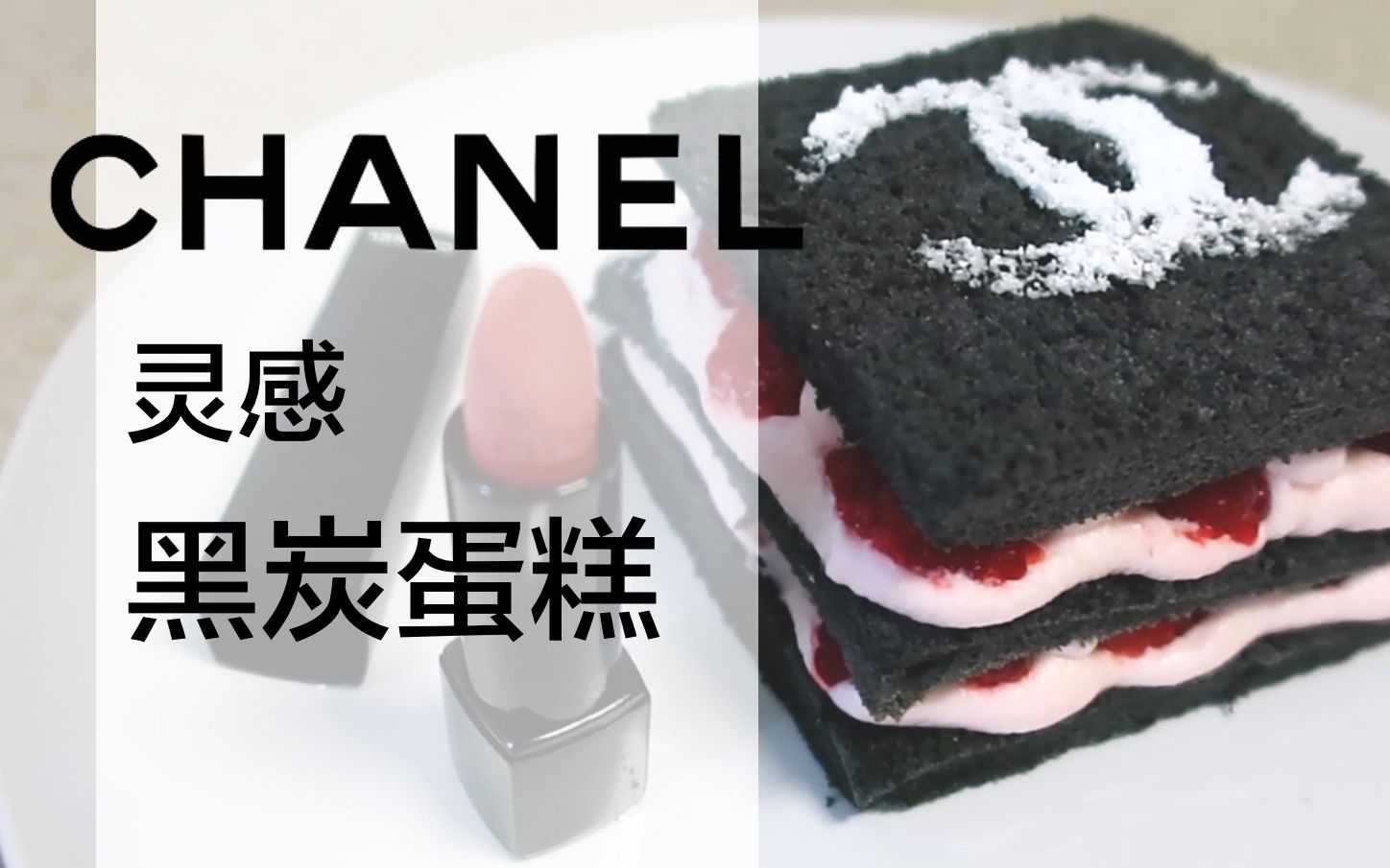 Chanel黑管哑光口红灵感|覆盆子黑炭蛋糕|EdibleStudio哔哩哔哩bilibili