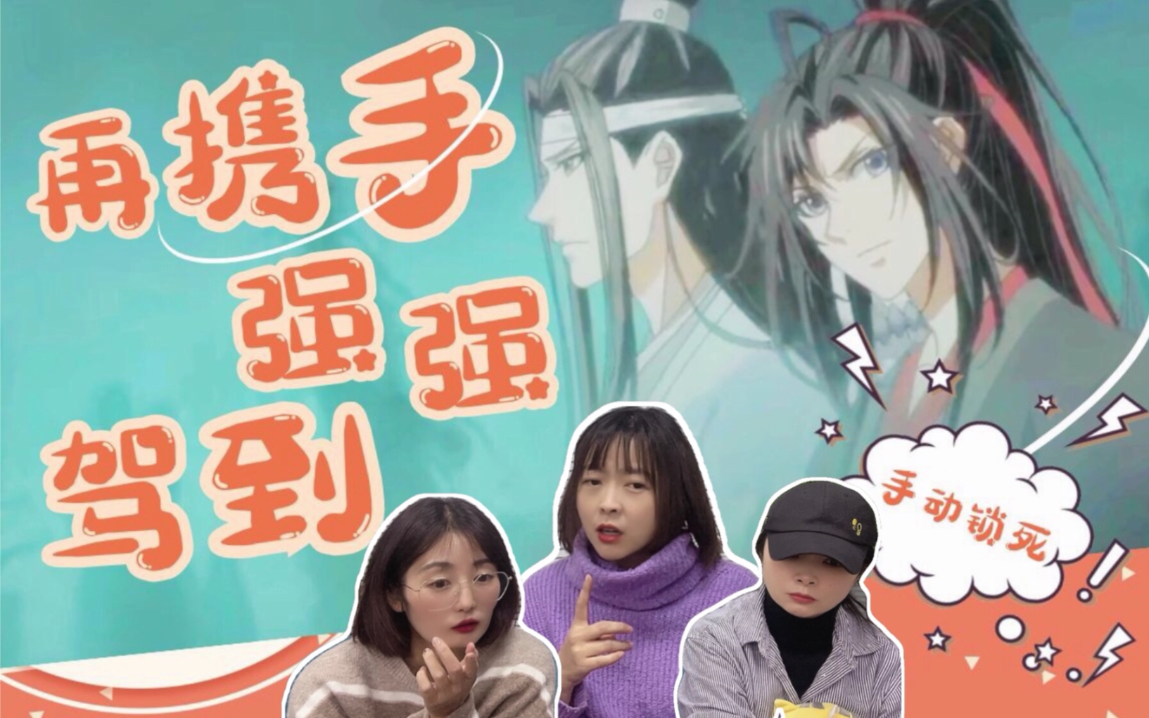 [图]【魔道祖师reaction】17：魏婴虽修诡道，但行事磊落