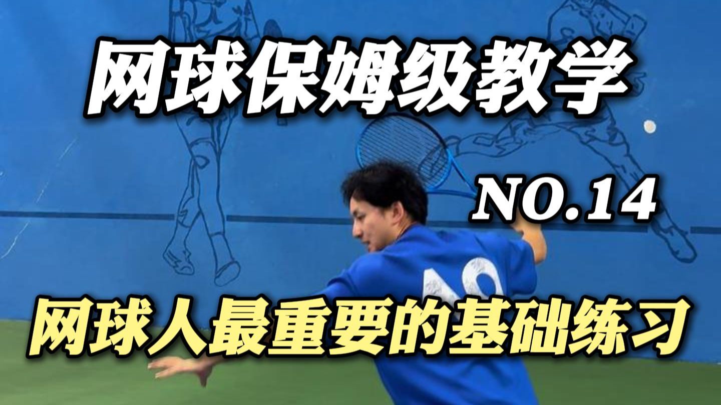 全网最细｜?网球人必练的米字型挥拍（带跟练）