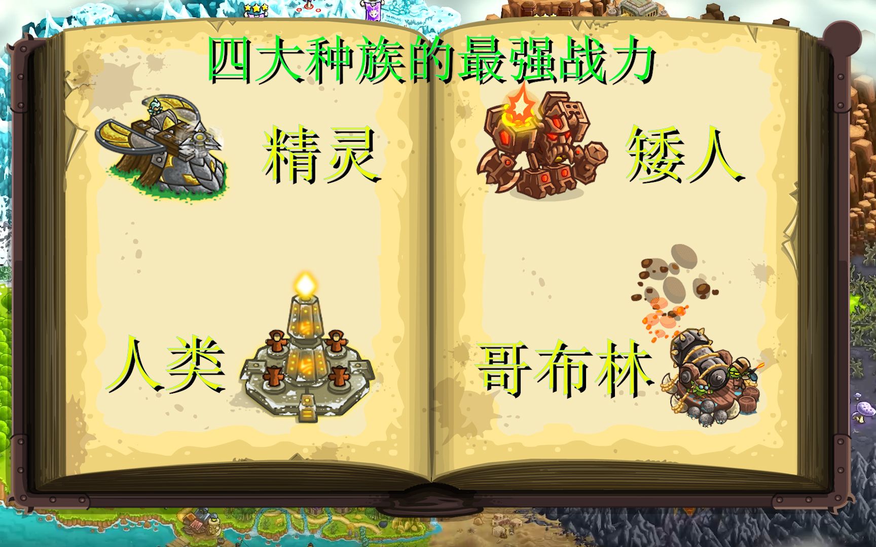 [图]kingdomrush-王国保卫战-四大种族的最强战力都是谁