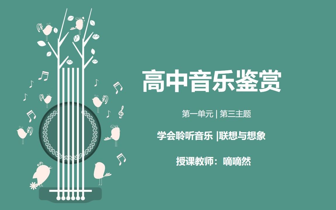 [图]【嘀嘀老师的高中音乐课】第一单元 学会聆听 联想与想象