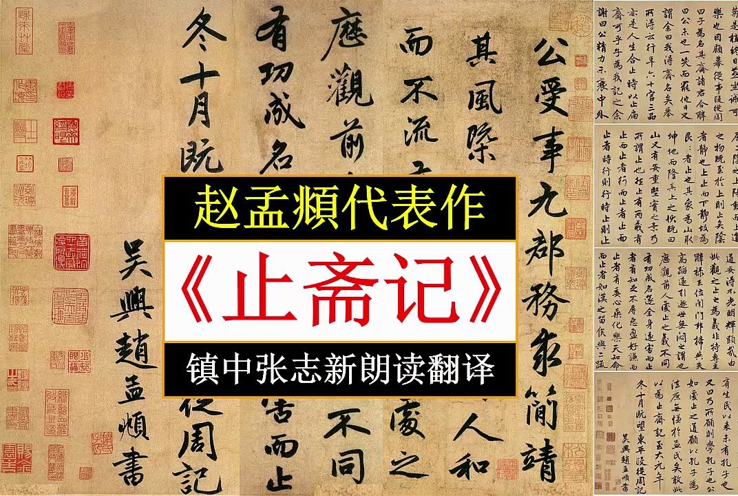 赵孟頫代表作《止斋记》全文朗读翻译 镇中张志新朗读哔哩哔哩bilibili