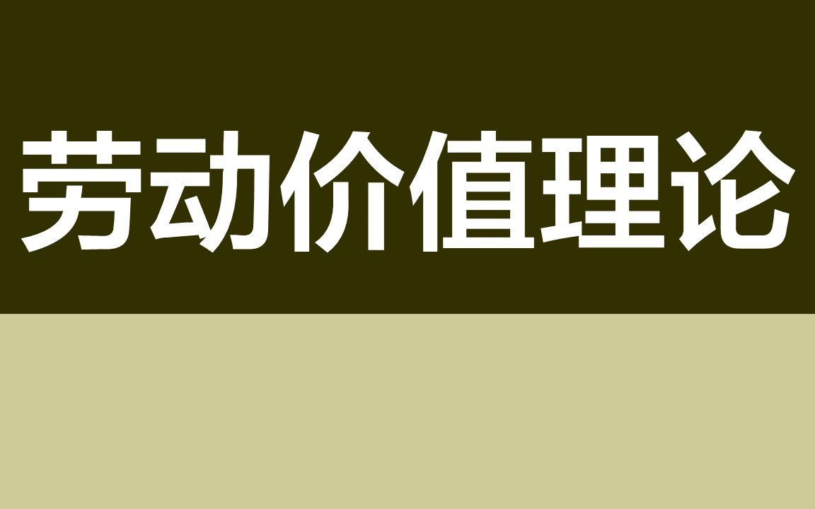 高考丨必刷题丨政治丨劳动价值理论哔哩哔哩bilibili