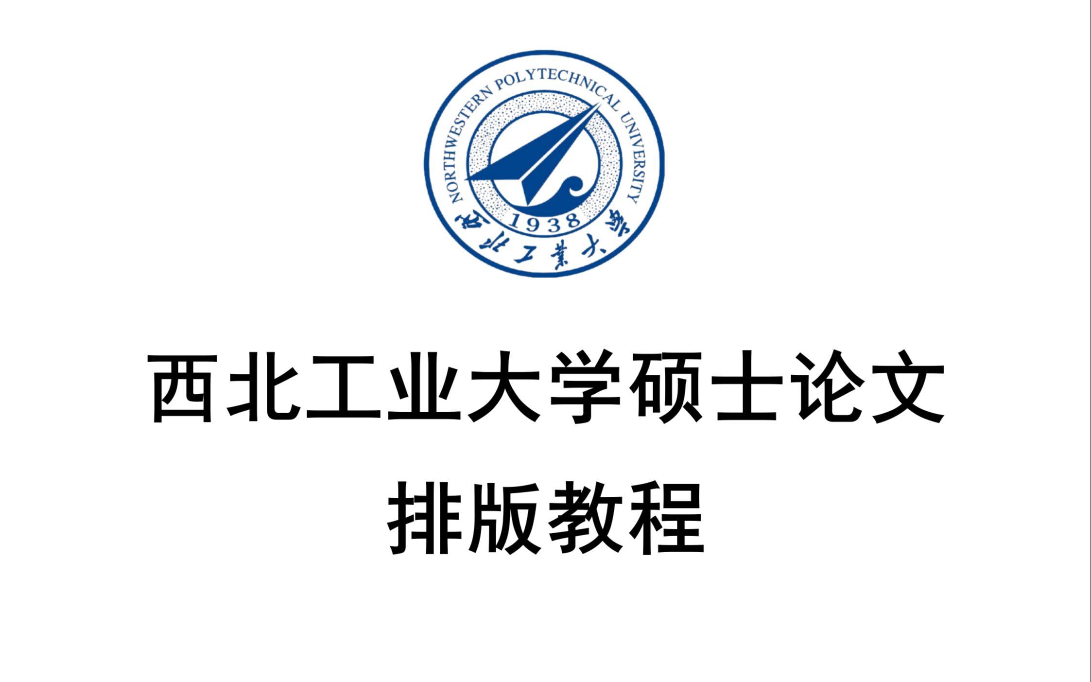 西北工业大学硕士论文详细讲解实用技巧十分钟完成规范排版哔哩哔哩bilibili