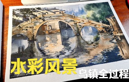 水彩风景|江南水乡乌镇哔哩哔哩bilibili