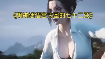 黑神话悟空大圣的七十二变真离谱