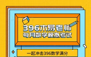 Download Video: 396木易老师强化班8月第四次模拟考试卷卷讲解