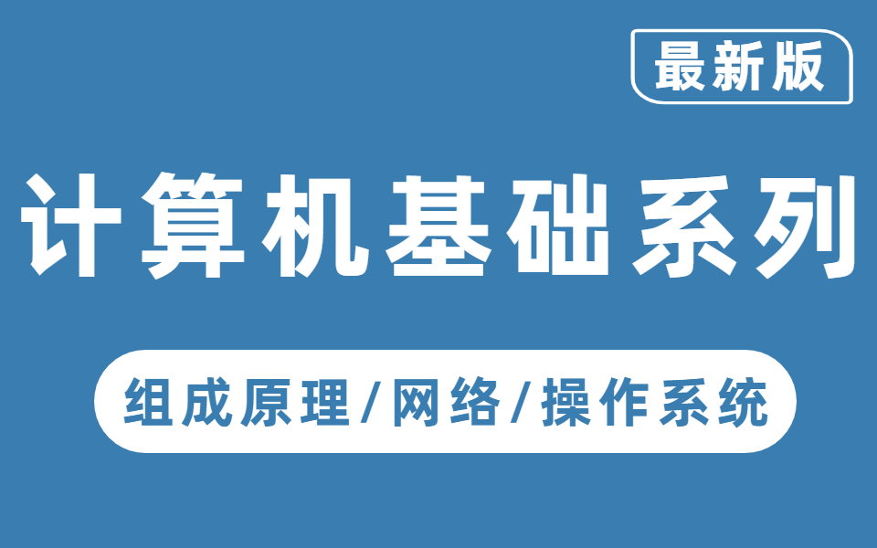 B站讲的最好的计算机基础系列教程(操作系统+网络+组成原理)小白入门必备 !哔哩哔哩bilibili