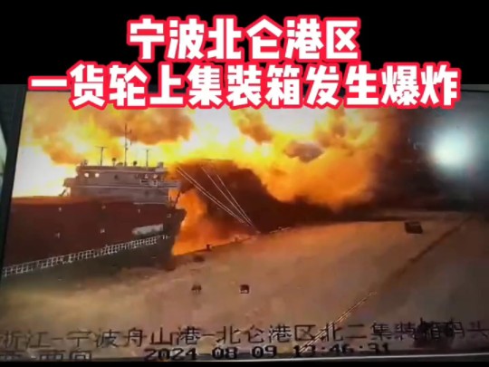 浙江宁波北仑港区码头发生大爆炸!疑似集装箱火情导致火烧连营哔哩哔哩bilibili