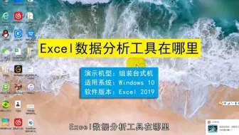 Excel数据分析工具在哪里，Excel数据分析工具
