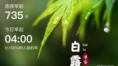 [图]玉阶生白露夜久侵罗袜却下水晶帘玲珑望秋月今天12时08分我们在秋风习习中迎来一个富有诗意的节气白露时节秋意浓，金风玉露又相逢。