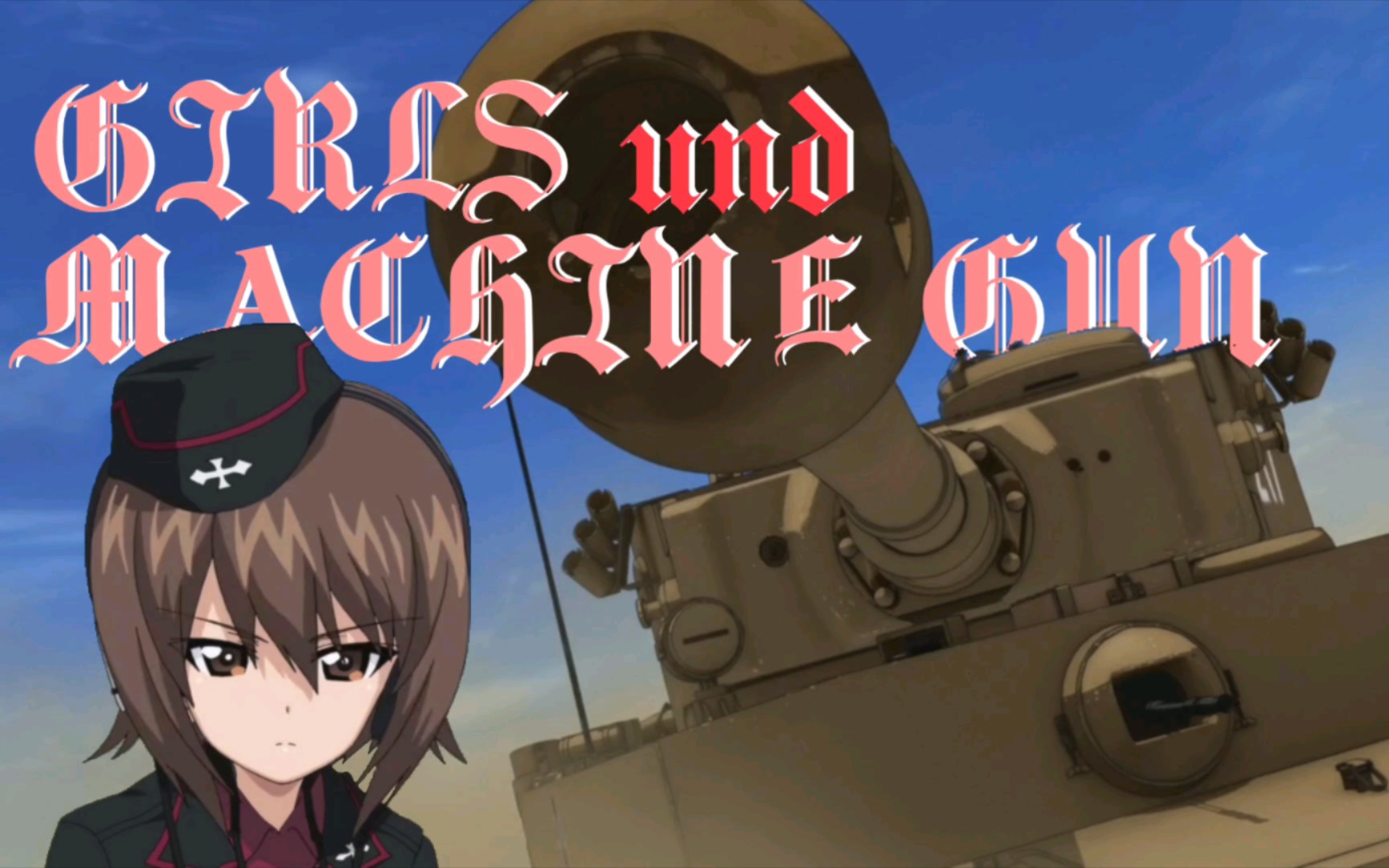 【少战拜年纪单品】girls und machine gun