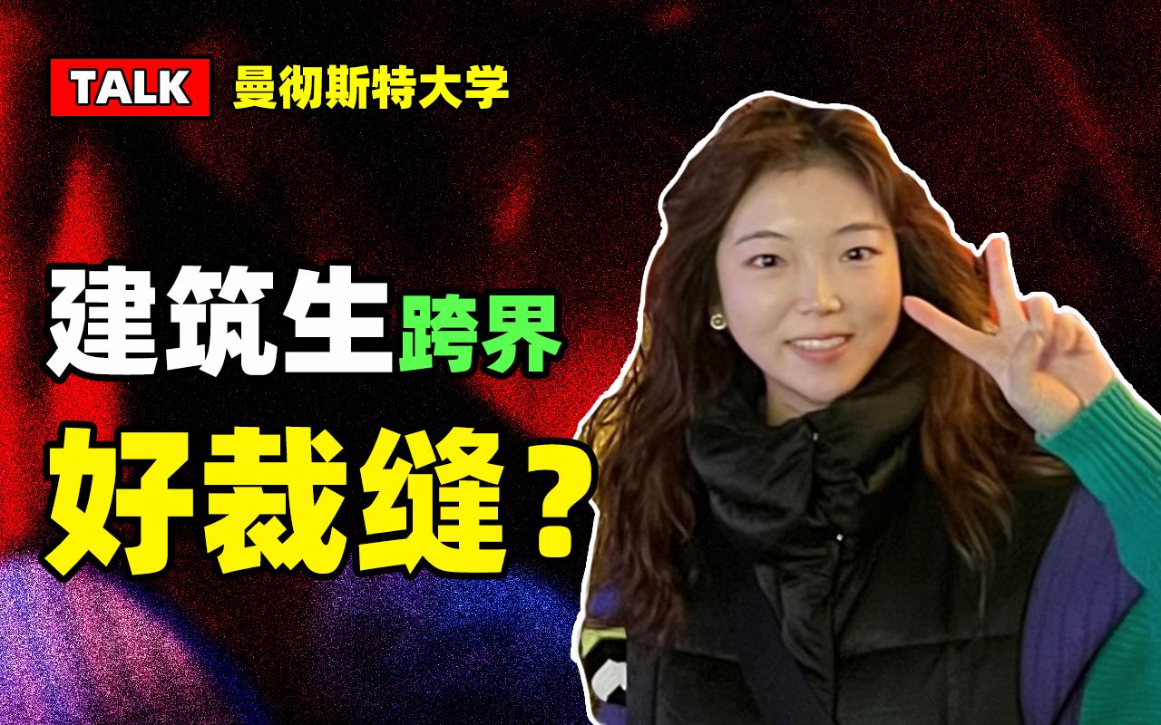 建筑talk丨建筑生的服装设计指南,如何获得申请大满贯?丨曼彻斯特大学丨谢菲尔德大学丨香港理工大学哔哩哔哩bilibili