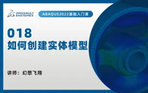 Download Video: 【ABAQUS教程|小白快速上手100问】18-如何创建实体模型