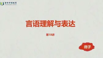 言语理解与表达第18讲