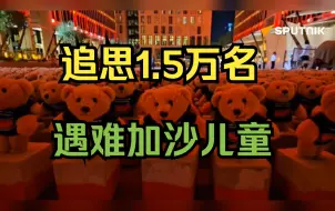 Download Video: 卡塔尔摆放泰迪熊纪念遇难加沙儿童