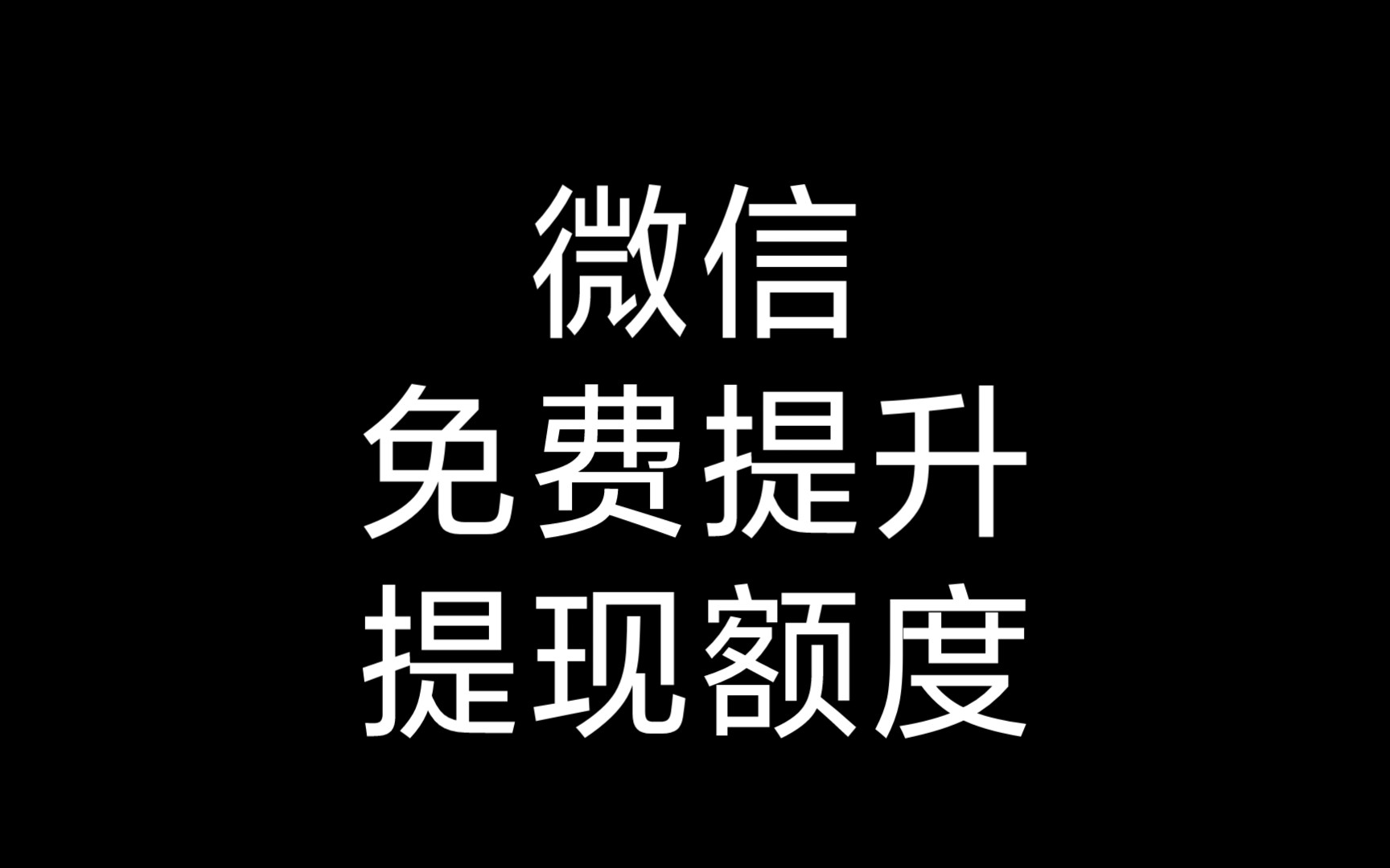 微信免费提升提现额度(端午节特供版)哔哩哔哩bilibili