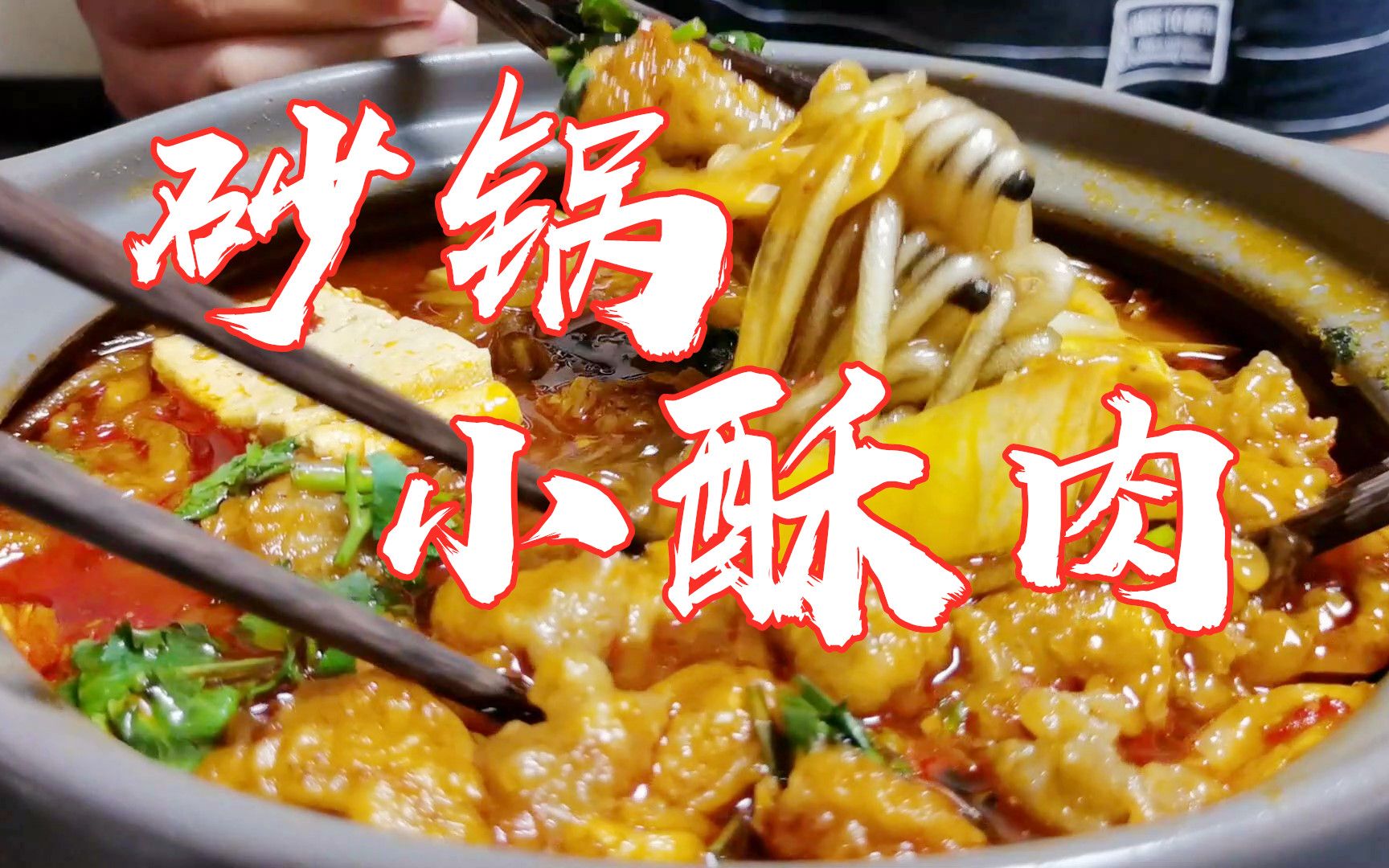 【砂锅小酥肉】小酥肉，土豆粉，豆腐白菜小平菇，大冬天的来这么一锅，今生何求