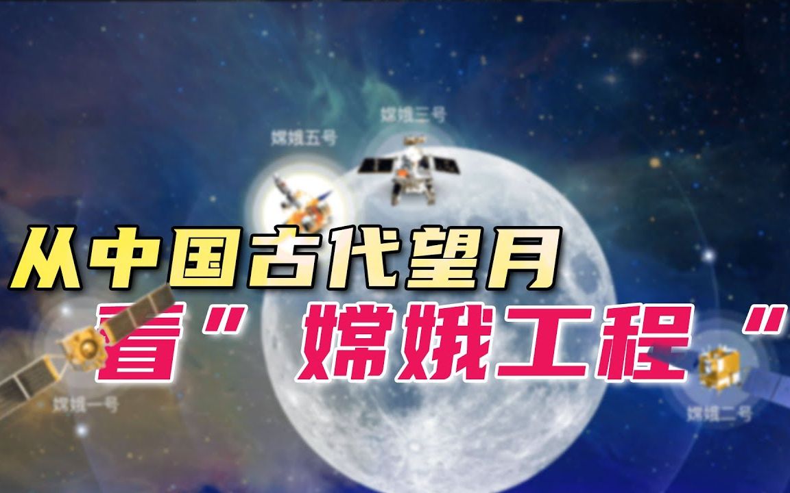 中国载人登月、建设月球基地时间定了!从中国自古以来就有的登月情怀看“嫦娥工程”!| 【周末艺文志】哔哩哔哩bilibili