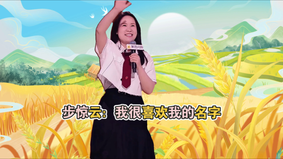 【自用】【家务伴侣】步 惊 云 脱 口 秀 合 集