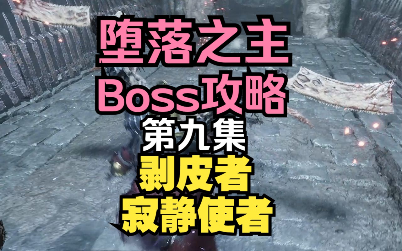 《堕落之主》Boss教学09:剥皮者、寂静使者游戏攻略