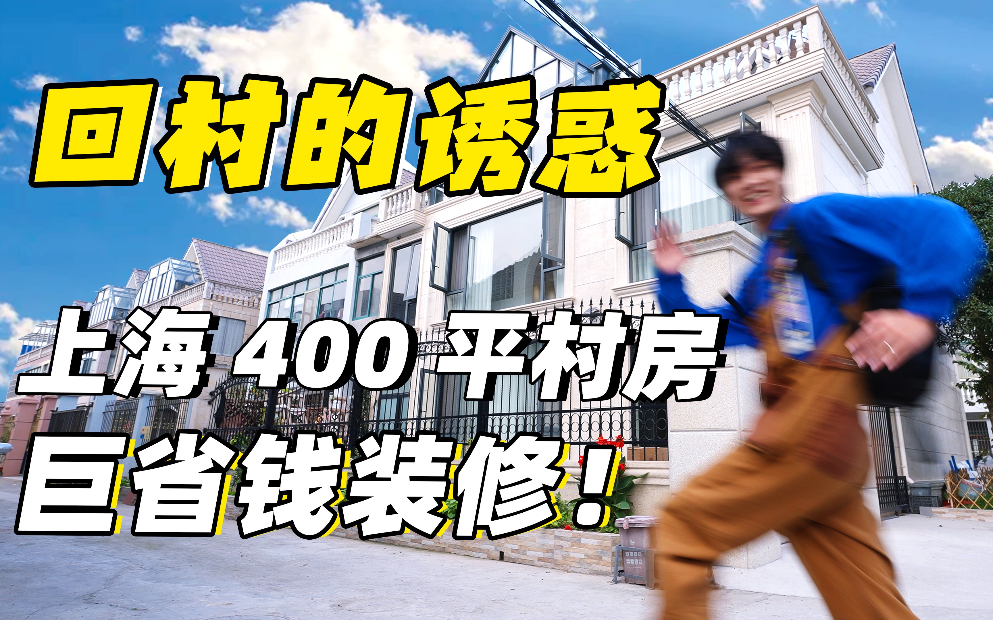 处处省钱处处美?上海400平村房变身梦中情屋|RoomTour哔哩哔哩bilibili