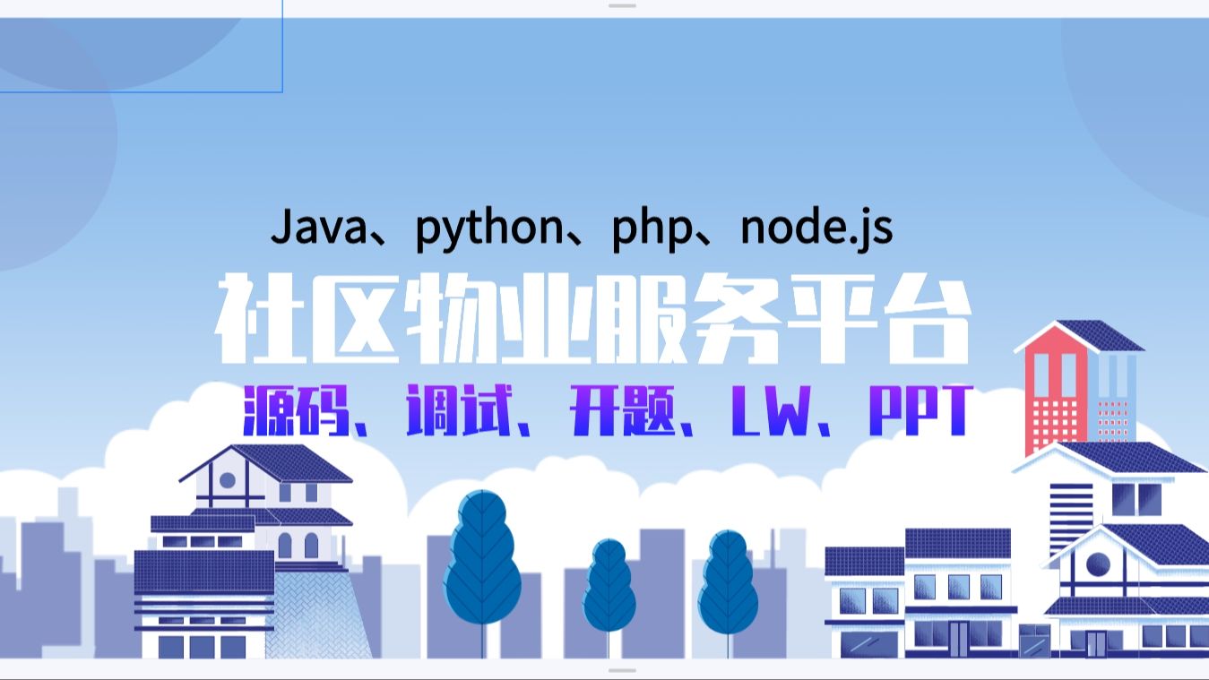 毕设项目2025 node.js小区物业管理系统Java、python、php版 社区物业服务平台(源码+调试+LW+开题+ppt)哔哩哔哩bilibili