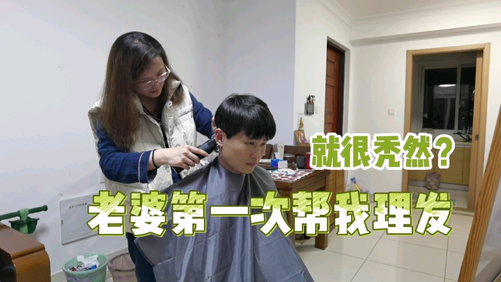 活动作品就很秃然老婆第一次给我理发
