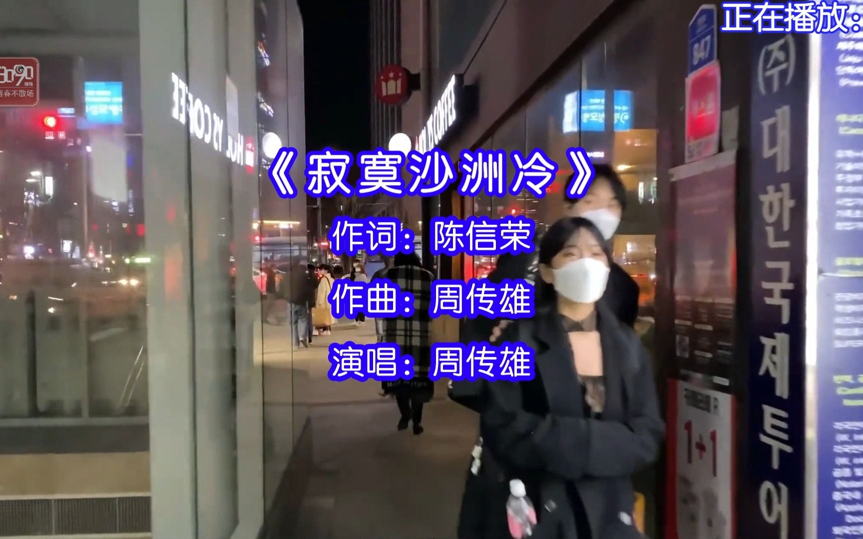 [图]周传雄演唱的歌曲《寂寞沙洲冷》，当记忆的线缠绕过往支离破碎，是慌乱占据了心扉！