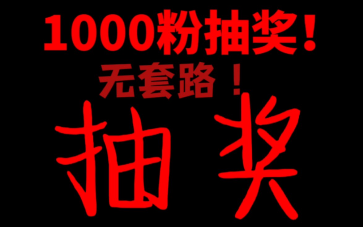 【已抽奖】1000粉抽奖!无套路!纯抽奖哔哩哔哩bilibili