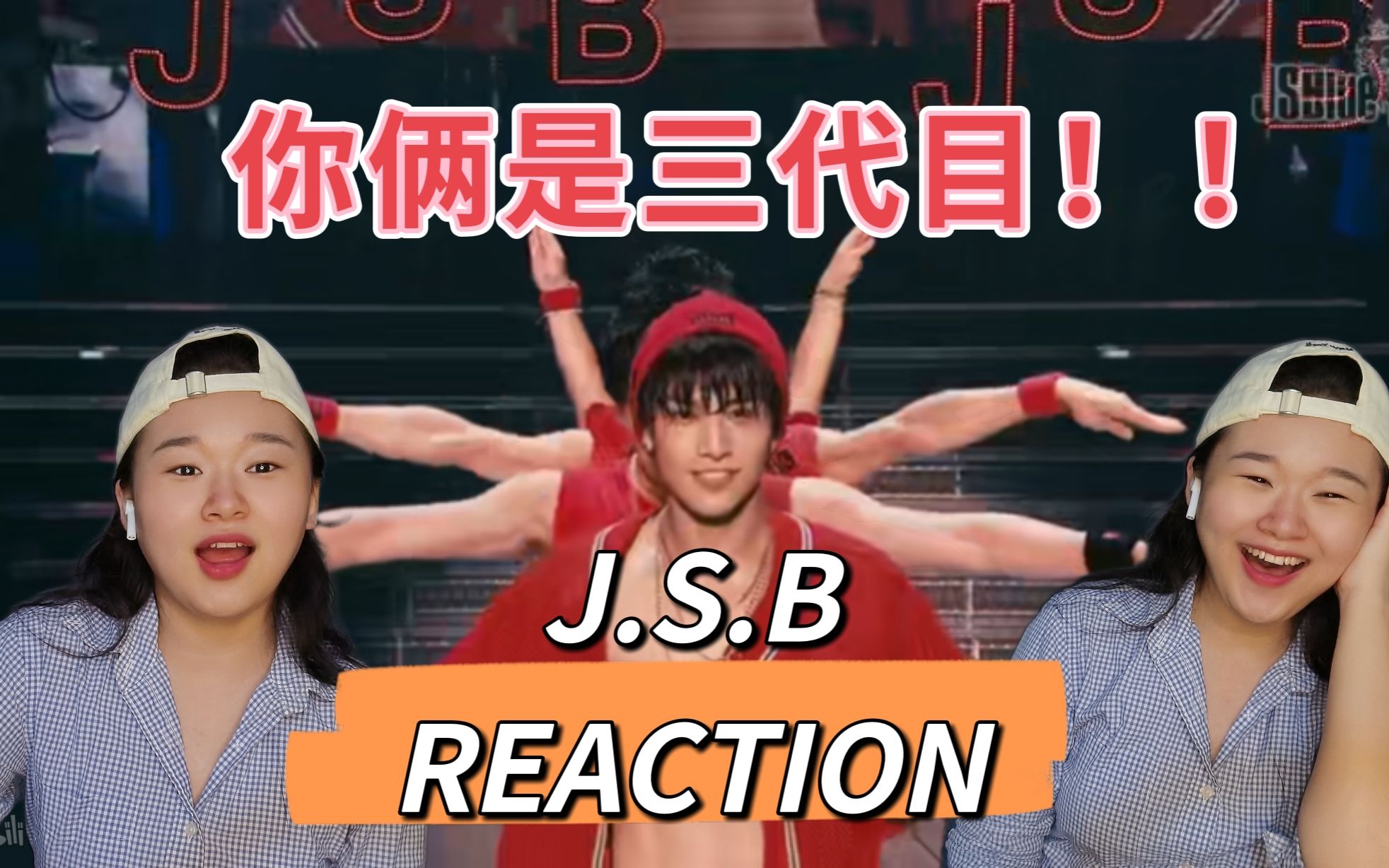 【三代目JSB首次REACTION】这是什么惊喜!眼镜蛇你跟ICE怎么在这里!!!哔哩哔哩bilibili