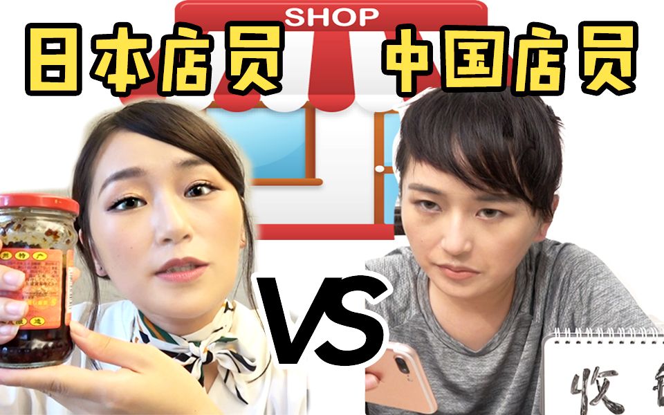 日本店员vs中国店员,谁才是销售のQueen??哔哩哔哩bilibili