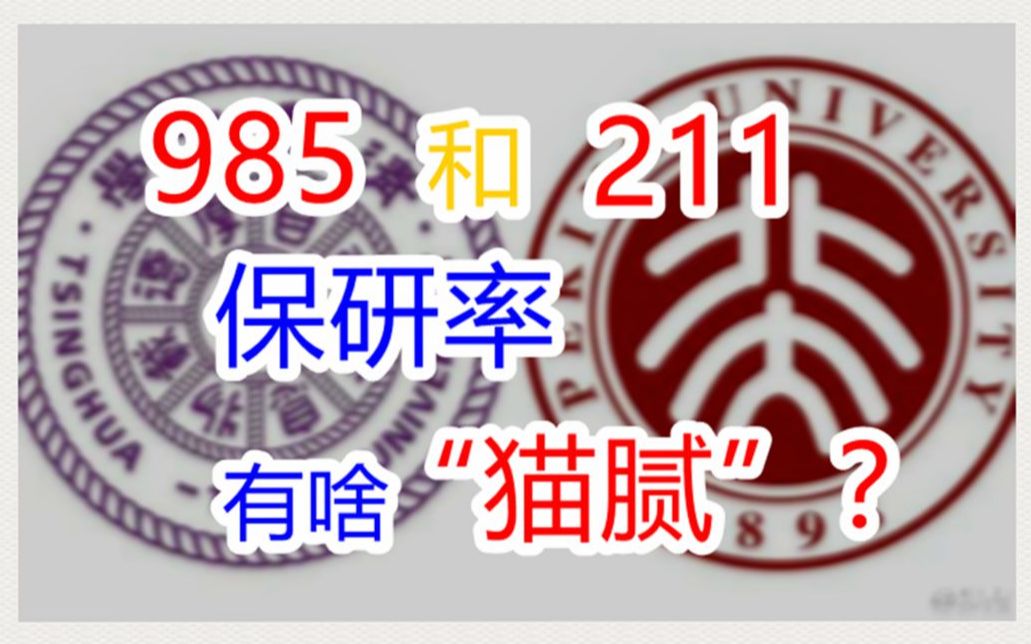 本科考得好,保研难不了!哪些大学保研率高?985,211,双一流和普通院校到底有啥差别?| 高考 | 保研 | 考研哔哩哔哩bilibili