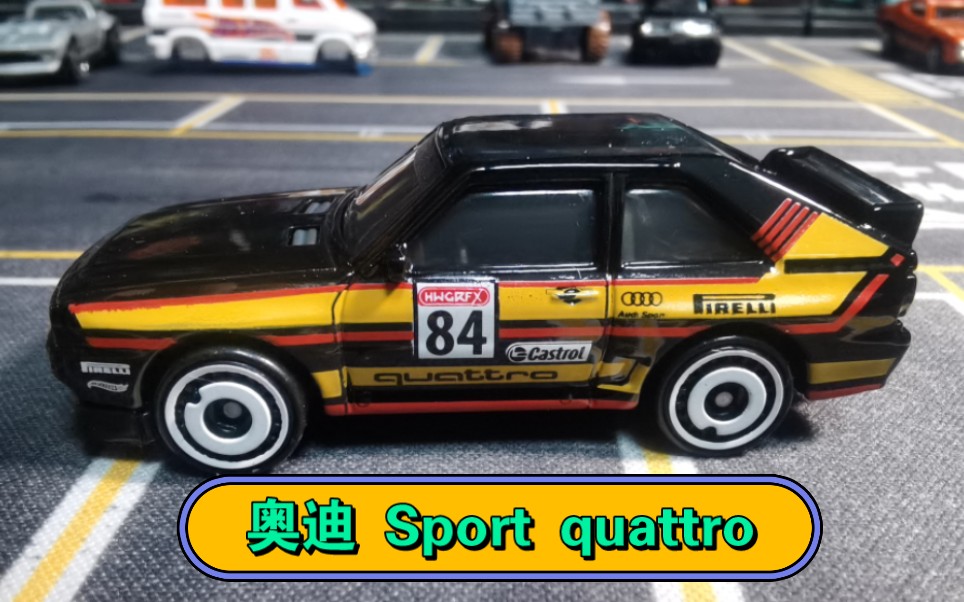 风火轮h批次152号奥迪 sport quattro,推荐入手价格12元!