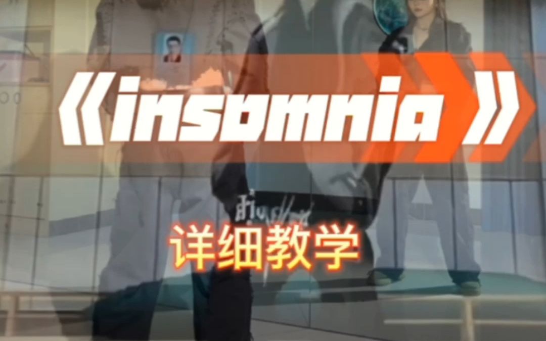 insomnia舞蹈详细教学哔哩哔哩bilibili