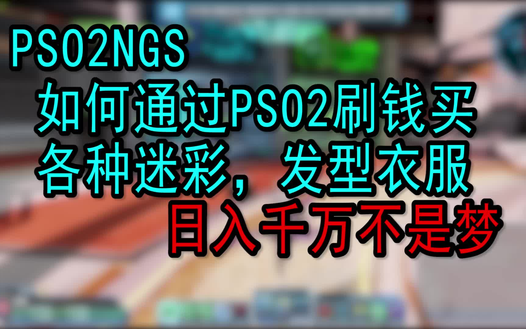 [图]如何在PSO2里刷钱买衣服 略费肝（求点赞）