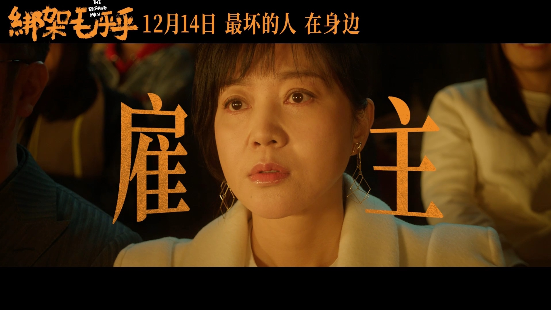 姜武闫妮新片演荒诞绑架!电影《绑架毛乎乎》官宣定档12月14日哔哩哔哩bilibili