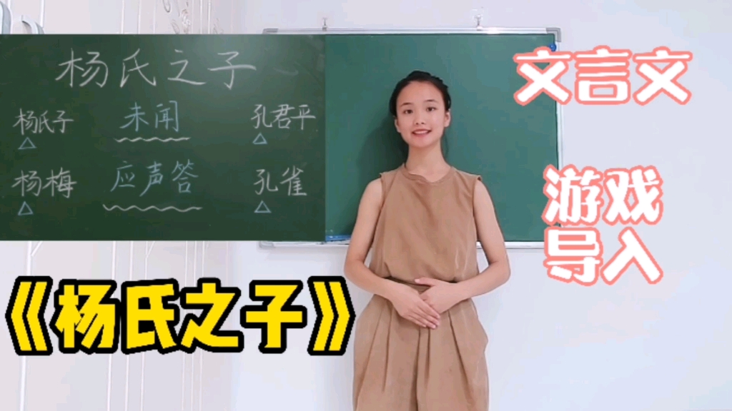 [图]教师面试 | 小学语文《杨氏之子》十分钟试讲or片段教学【游戏导入，增加亮点】