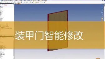 装甲门智能修改 —— TopSolid