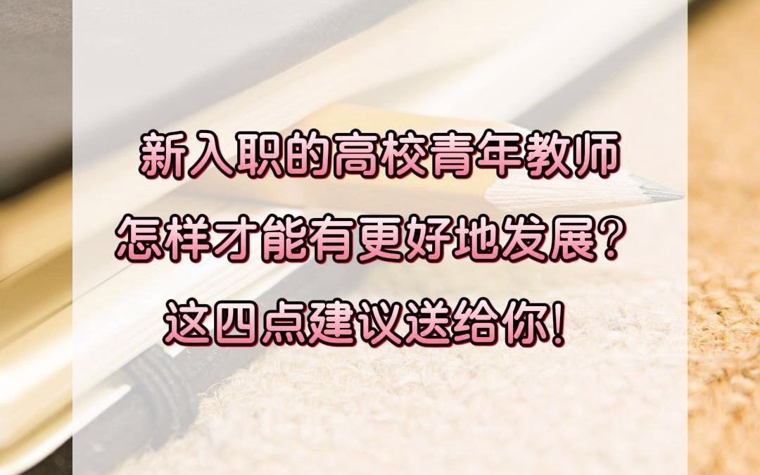 [图]新入职的高校青年教师怎样才能有更好地发展？这四点建议送给你！