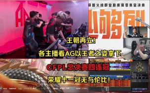 Download Video: 王朝再立！各主播看AG以王者之姿拿下CFPL总决赛四连冠 荣耀十一冠无与伦比！