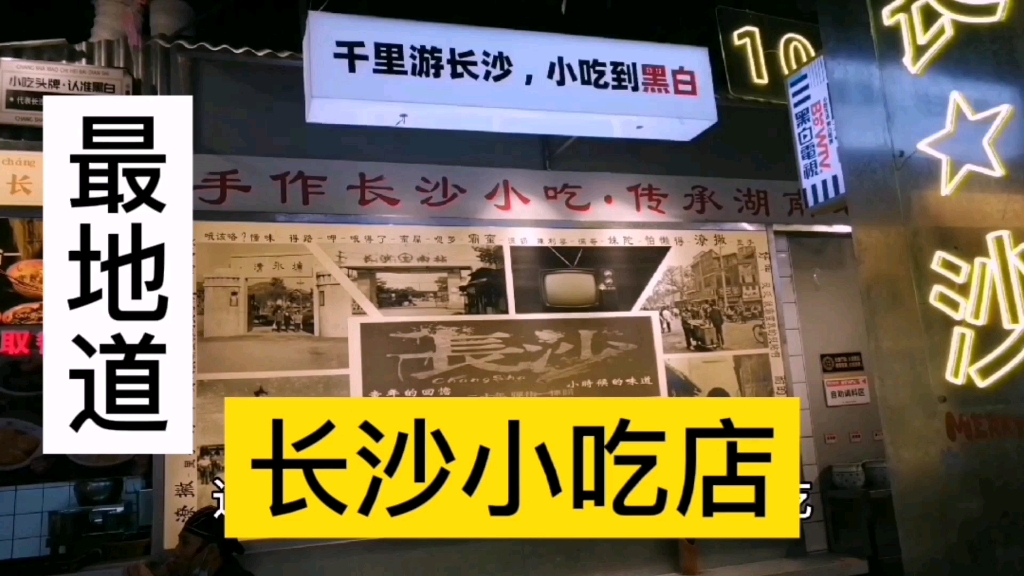 长沙最地道的小吃大全店,都是儿时的味道!黑白电视!哔哩哔哩bilibili