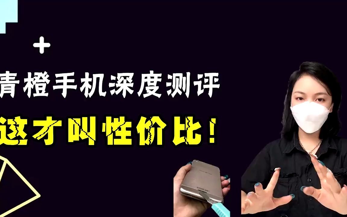 青橙手机深度测评,这才叫性价比!哔哩哔哩bilibili