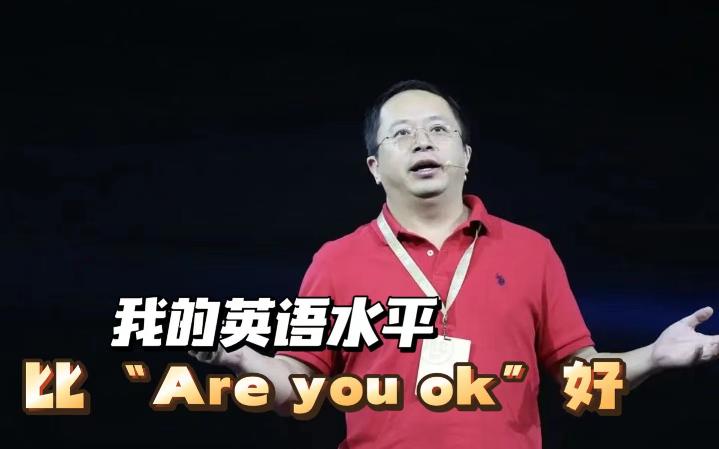 周鸿祎自称英语水平比雷军高:比“Are You OK”的水平高一点点哔哩哔哩bilibili